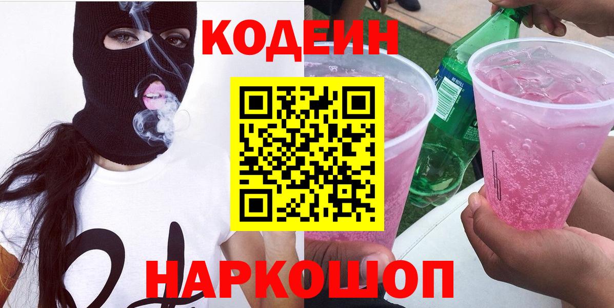 Кодеин Purple Drank Петровск